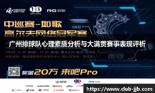 广州排球队心理素质分析与大满贯赛事表现评析